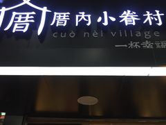 -厝内小眷村(天河南一路店)