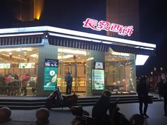 门面-长发西饼(临顿路店)