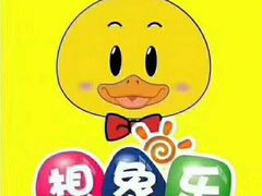 -想象乐创意早教托育中心(殷高西路店)