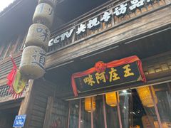 门面-王庄阿咪海鲜大排档(上下杭店)