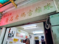 门面-老妈宫粽球