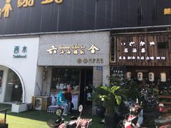 门面-星平鸡饭·粤菜小炒(印象城旗舰店)