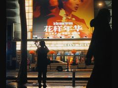 -大光明电影院(南京西路店)