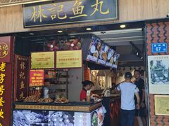 门面-林记木担鱼丸汤(鼓浪屿店)