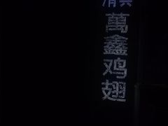 -万鑫鸡翅