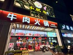 -小肥牛潮汕牛肉火锅(南联店)