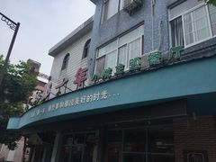 -乌镇那一年小院主题餐厅(甘泉西路店)