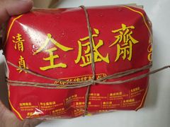 -清真全盛斋传统糕点(西羊市店)