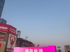 -黄兴南路步行商业街