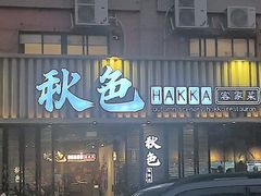 -秋色客家菜(流塘店)