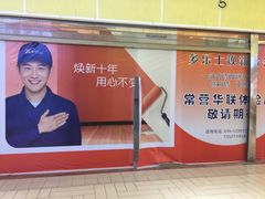 -北京华联生活超市(北京常营店)