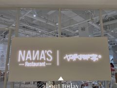 -娜娜家·Nana's restaurant(国金汇店)