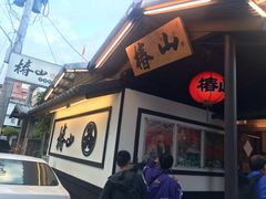 -椿山日本料理