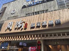 门面-周渝食惦酸菜鱼(青浦店)