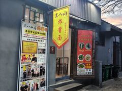 -黑八私房老北京炸酱面