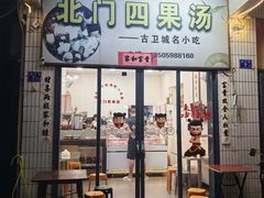 -北门四果汤(永宁店)
