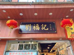 门面-西关刘福记(文德路店)