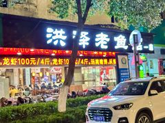 -洪泽老鱼馆(淮海一店)