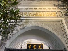 -凤凰寺