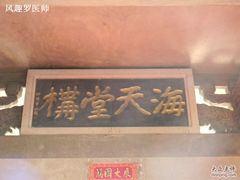 -海天堂构