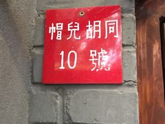 -铃木食堂(帽儿胡同店)