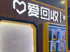 -爱回收(889广场店)