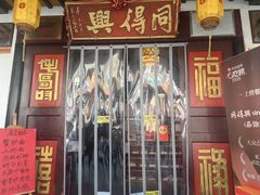 -同得兴 Since·1995 传统苏式面馆(嘉馀坊店)