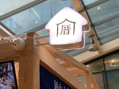 门面-厝内小眷村(西单大悦城店)