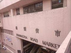 -清真惠记