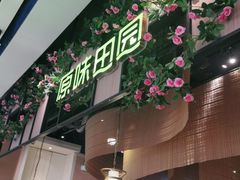 门面-原味田园·客家菜·土窑鸡(中航城君尚购物中心店)