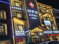 -村长家的疙瘩汤(淄博路店)