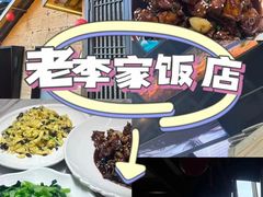 -老李家土菜馆·安吉地标美食