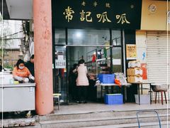 门面-常记呱呱(总店)