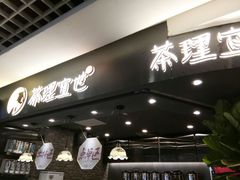 -茶理宜世(东方宝泰店)