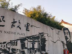 -绍兴鲁迅故里·沈园景区