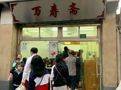 -万寿斋(山阴路店)