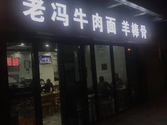 门面-老冯拉面羊棒骨(西宸广场店)