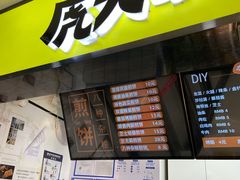 门面-虎头军八种杂粮煎饼(朝阳门店)