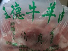 冻羊肉片-王德炭烤牛羊肉(西关大街店)