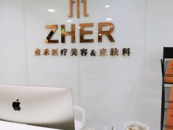 -贞禾医美·连锁