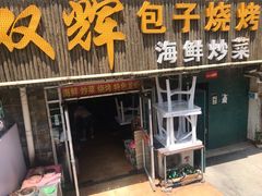 门面-双辉包子烧烤海鲜炒菜(统一路店)
