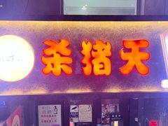 -杀猪天·韩国烤肉(总店)