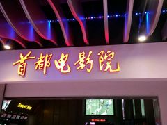 android_upload_pic-首都电影院(天津店 中国巨幕)