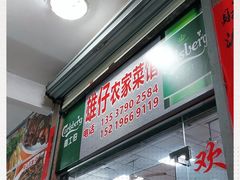 门面-雄仔农家菜馆·特色葱油鸡(六祖店)
