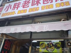 -小胖老味刨冰