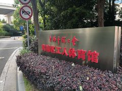 -上海总工会黄浦区工人体育馆-停车场