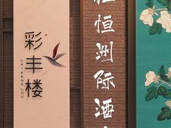 -彩丰楼中餐厅·仁恒洲际酒店