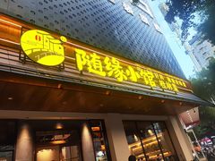 -随缘小馆(红岭路店)