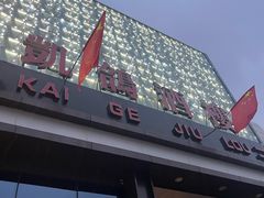 -凯鸽酒楼(大同振兴街店)