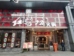 -红鼎坊·老成都火锅(新南门店)